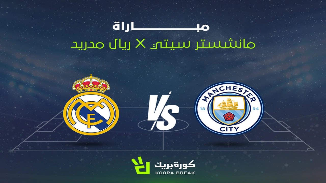 القنوات الناقلة لمباراة ريال مدريد ومانشستر سيتي في دوري أبطال أوروبا